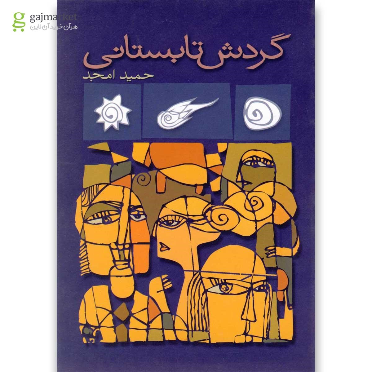 تصویر از کتاب گردش تابستانی