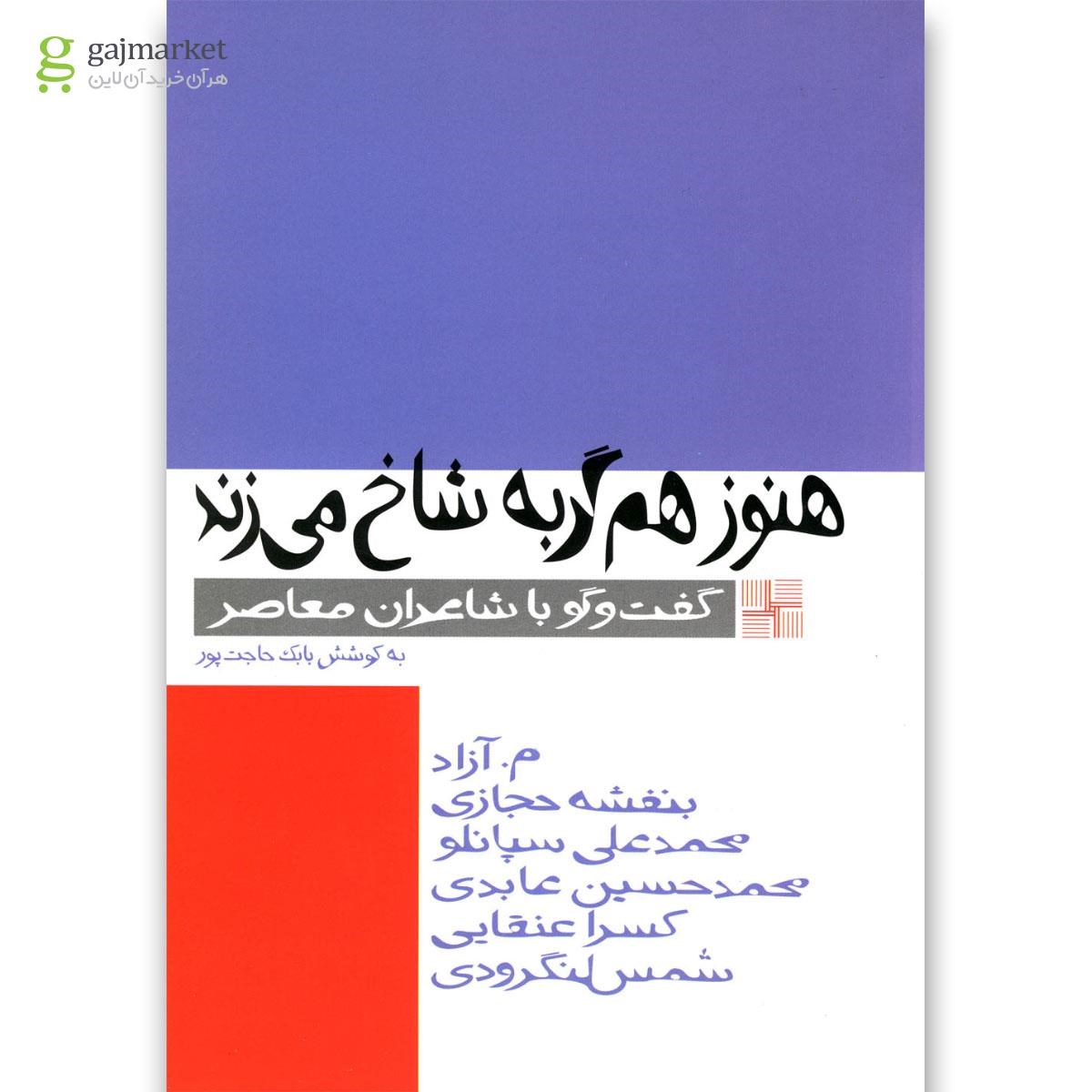 تصویر از کتاب هنوز هم گربه شاخ می زند