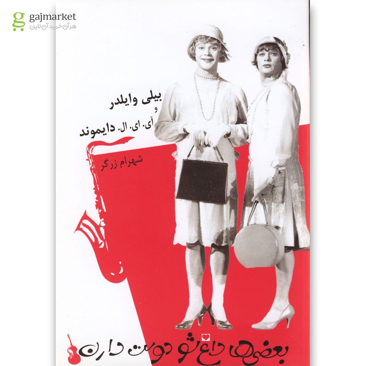 تصویر از کتاب بعضی ها داغ شو دوست دارن
