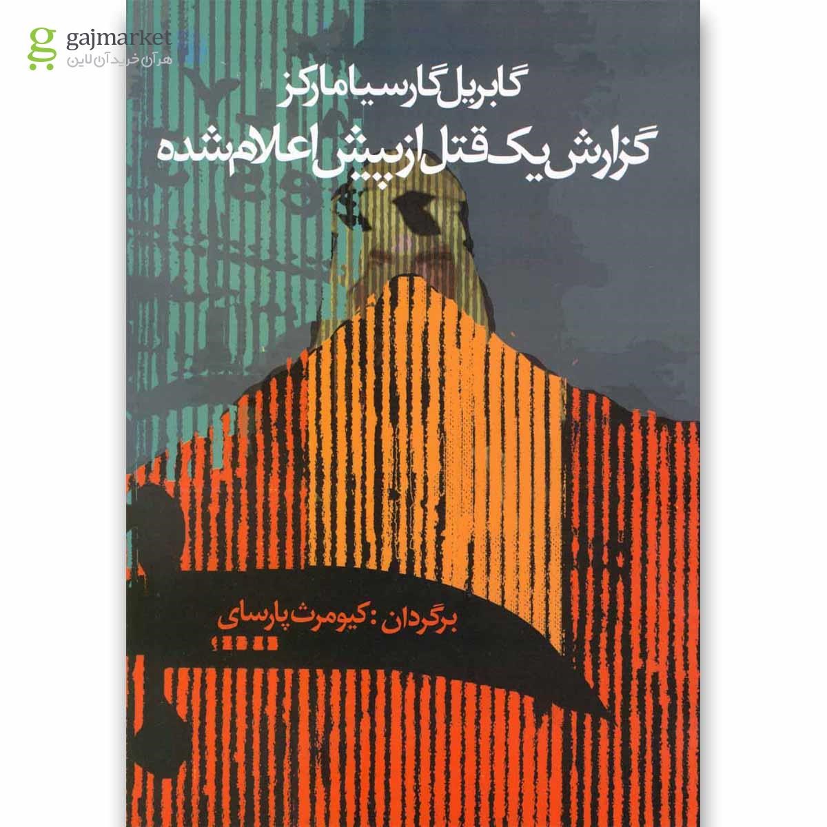 تصویر از کتاب گزارش یک قتل از پیش اعلام شده