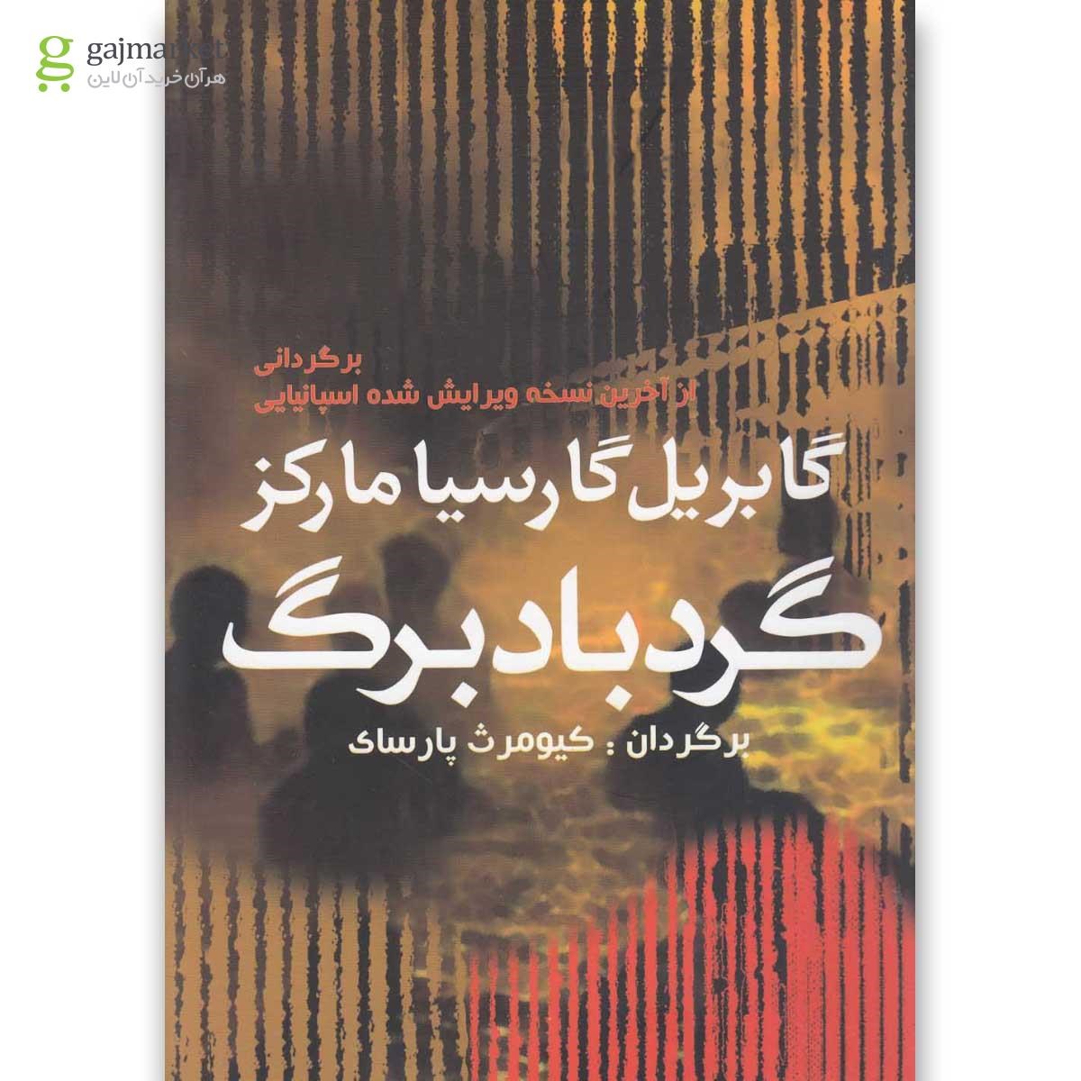 تصویر از کتاب گردباد برگ