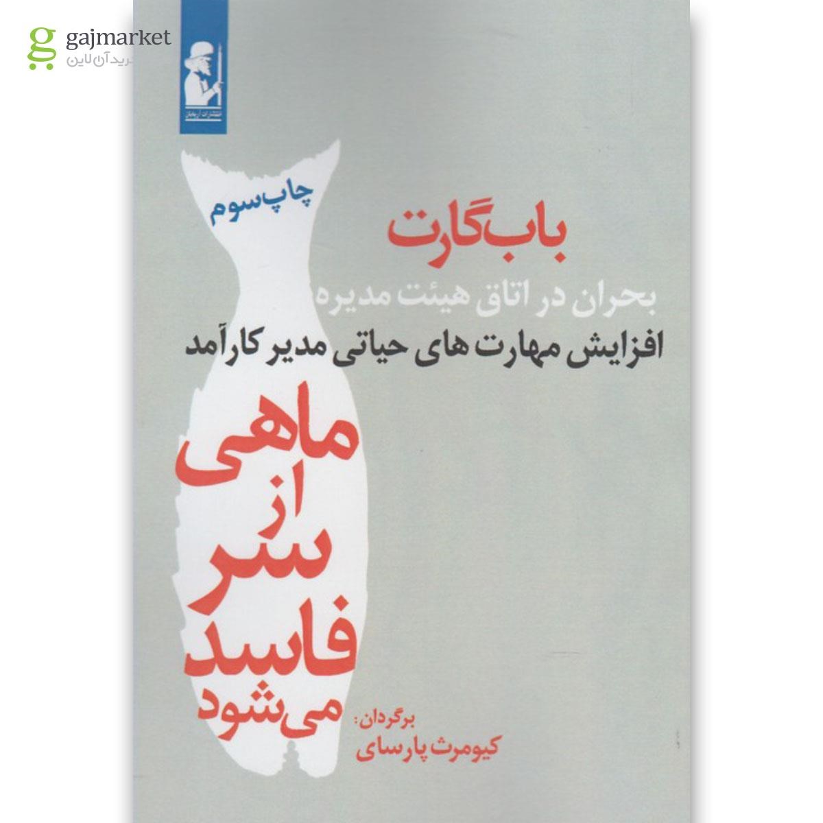 تصویر از کتاب ماهی از سر فاسد می شود