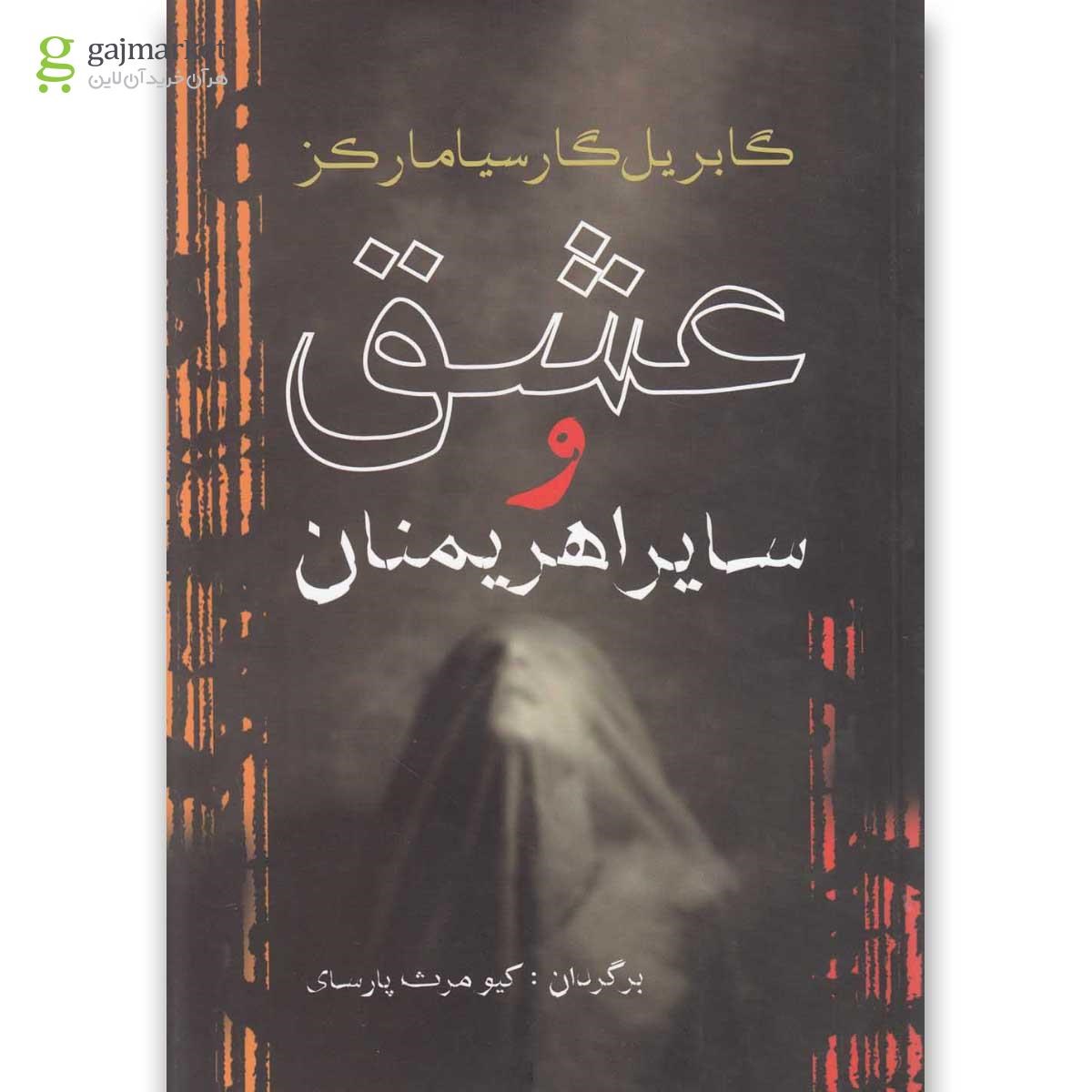 تصویر از کتاب عشق و سایر اهریمنان
