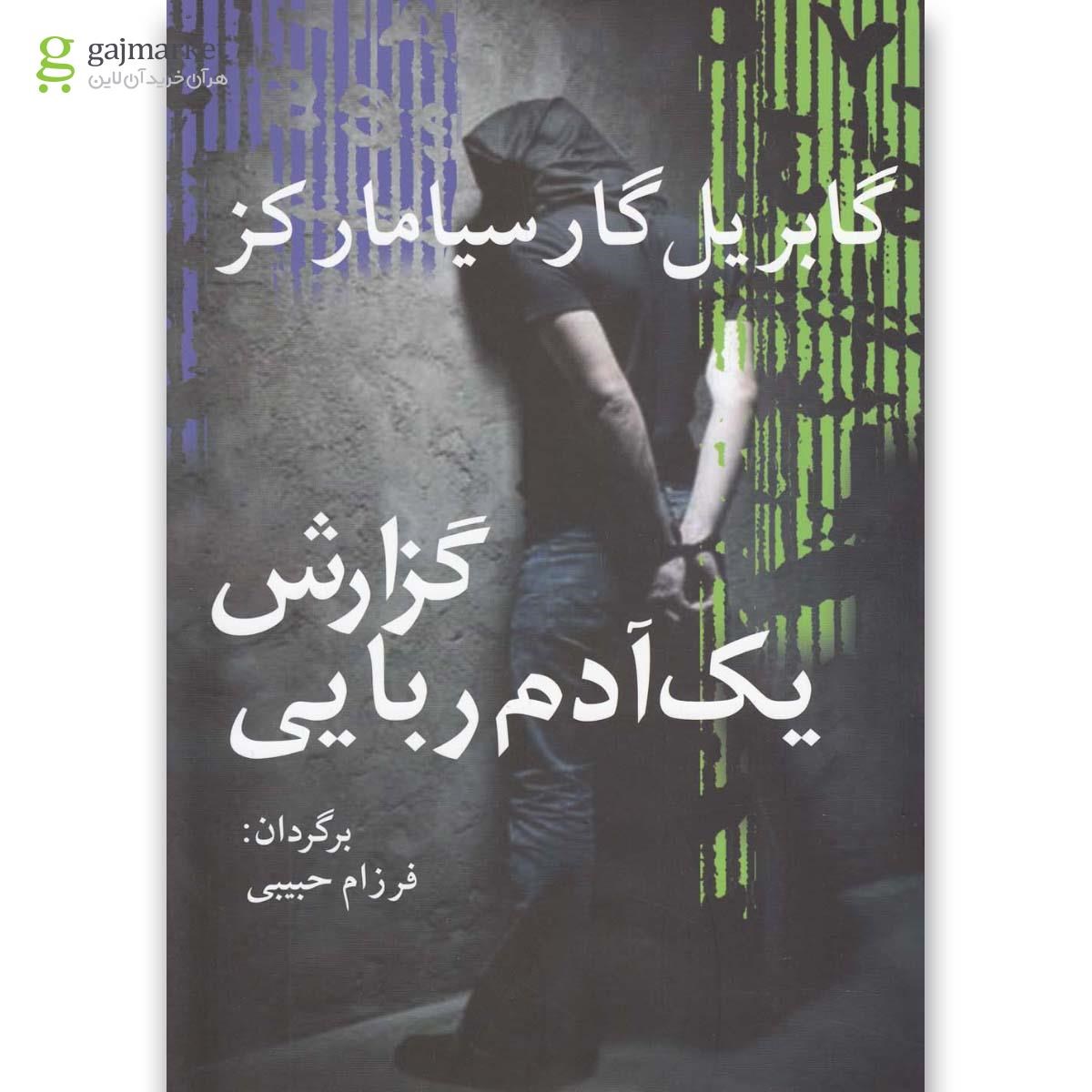 تصویر از کتاب گزارش یک آدم ربایی