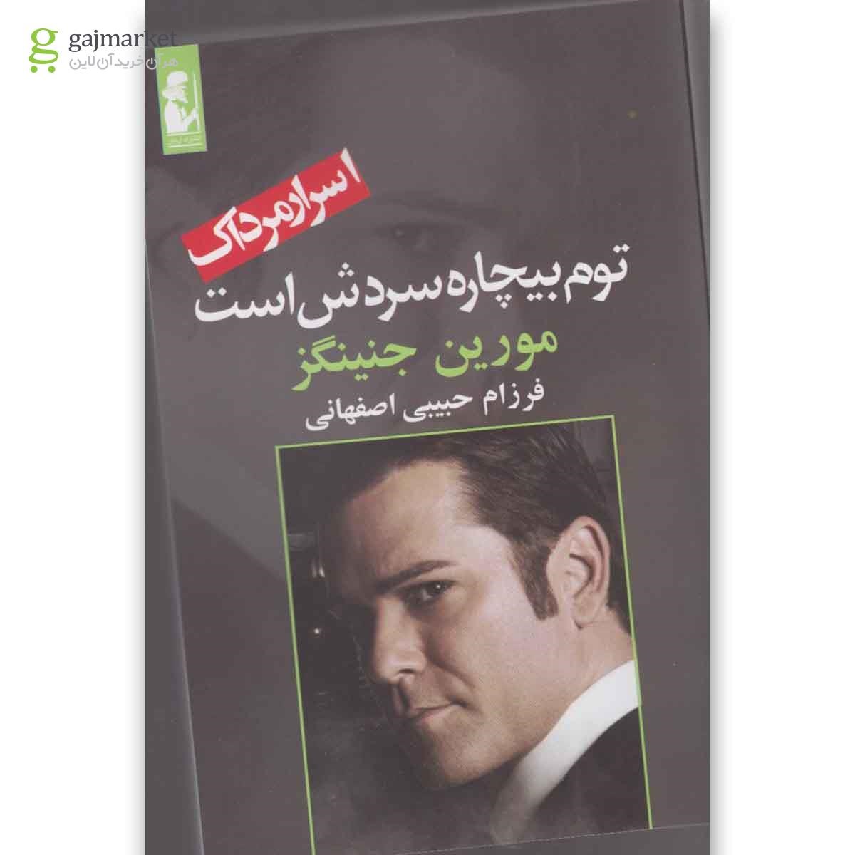 تصویر از کتاب توم  بیچاره  سردش  است مجموعه اسرار مرداک