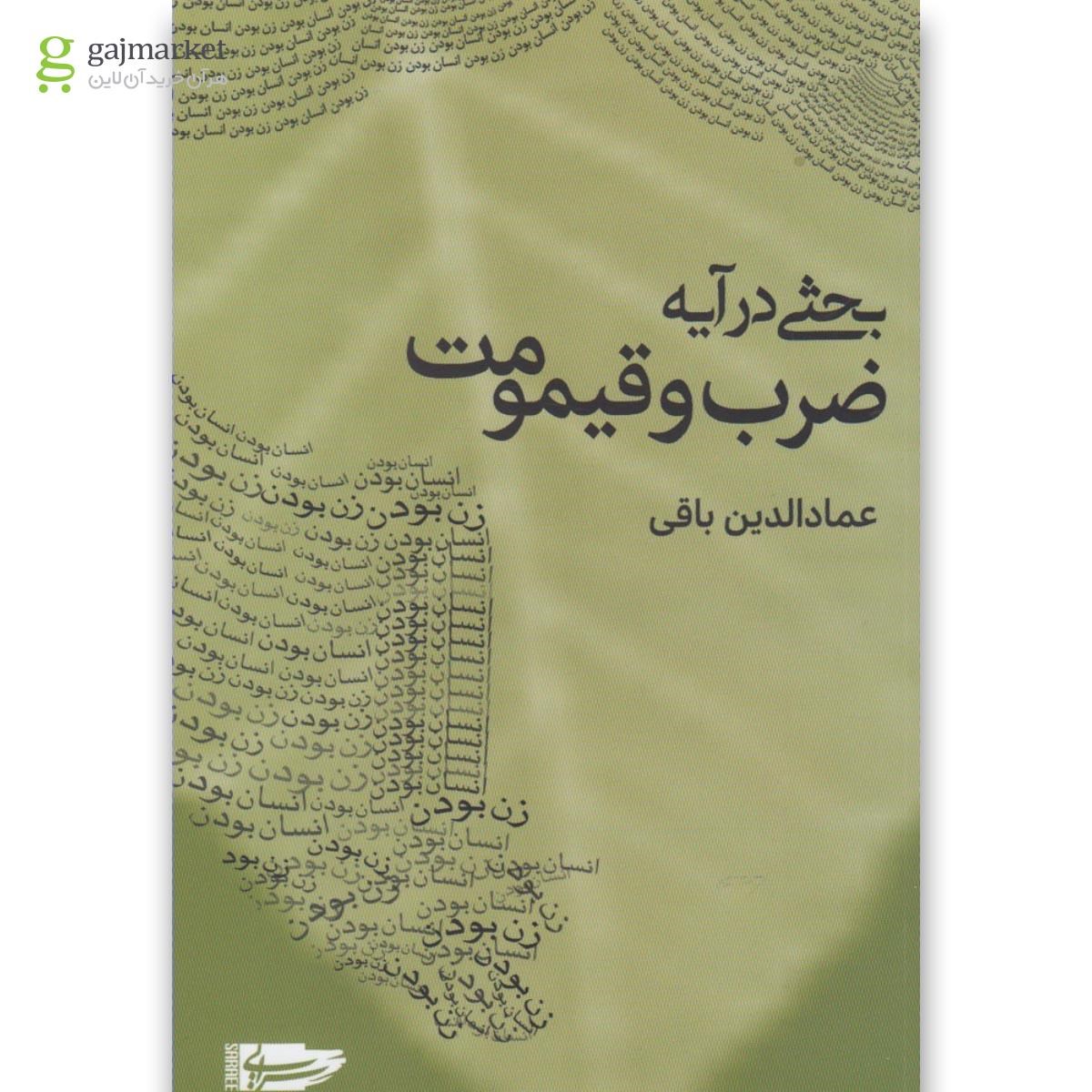 تصویر از کتاب بحثی در آیه ضرب و قیمومت