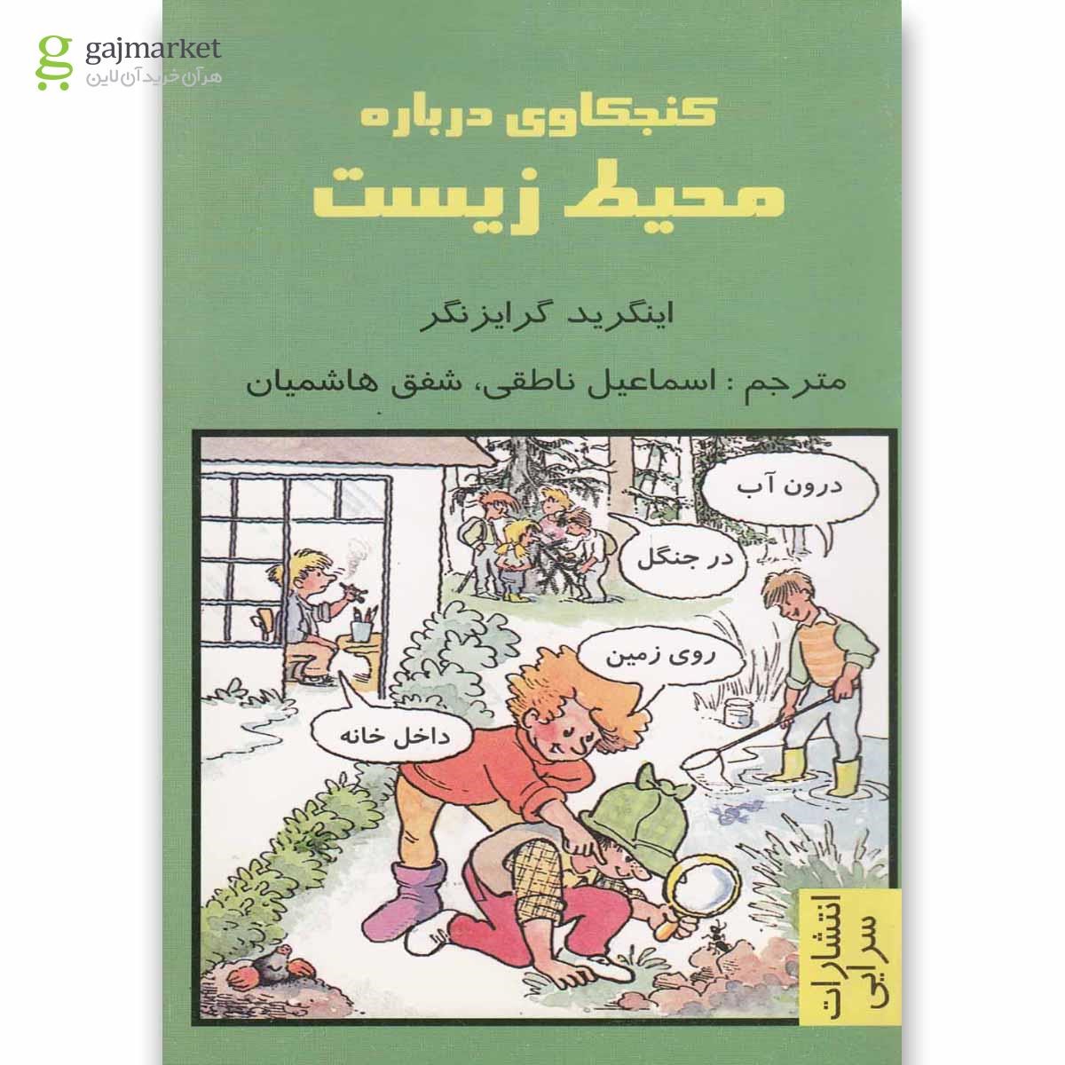 تصویر از کتاب کنجکاوی درباره محیط زیست
