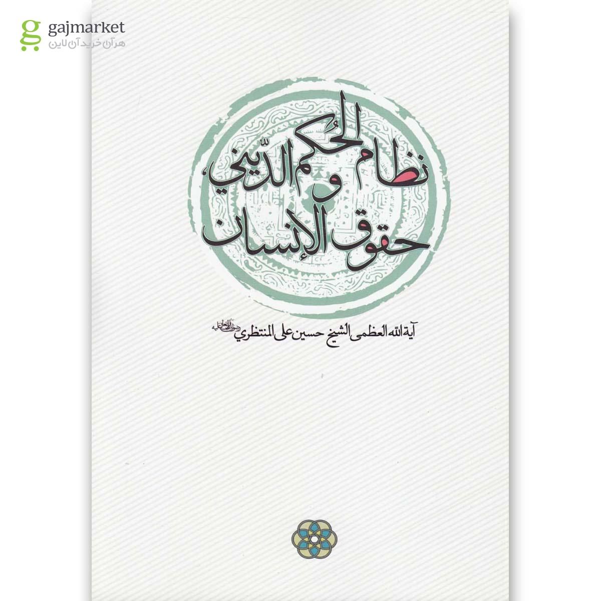 تصویر از کتاب نظام الحکم الدینی و حقوق الانسان