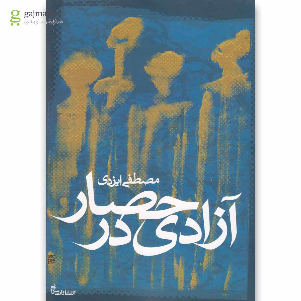 تصویر از کتاب آزادی در حصار