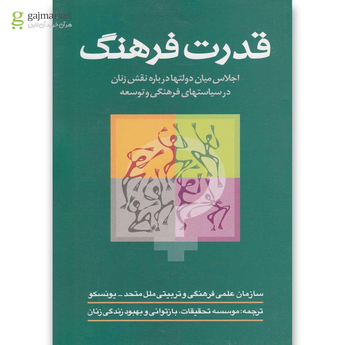 تصویر از کتاب قدرت فرهنگ