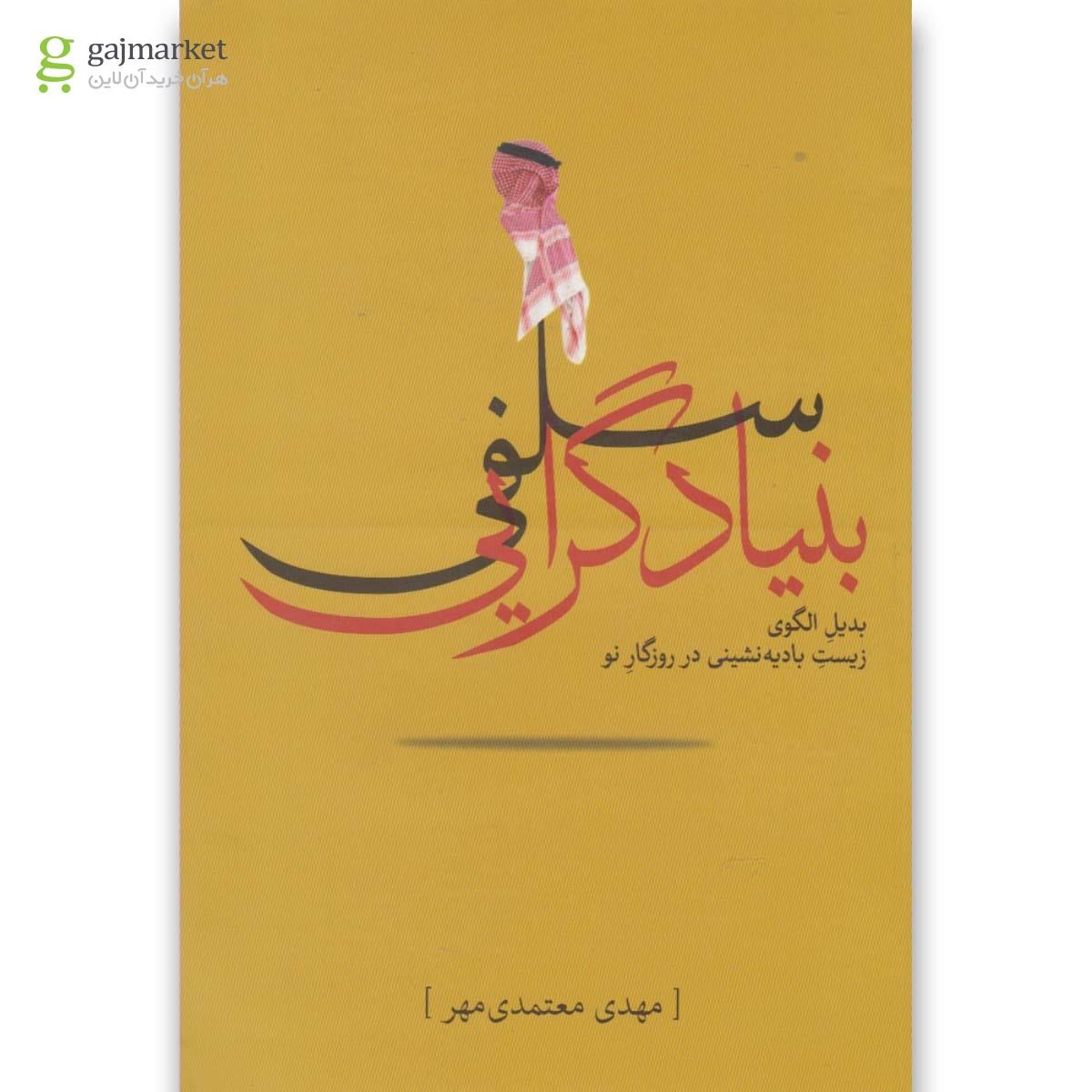 تصویر از کتاب بنیادگرایی سلفی