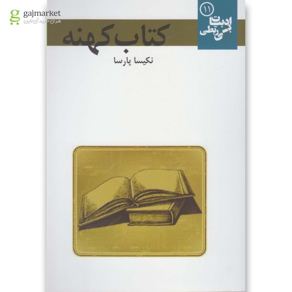 تصویر از کتاب کتاب کهنه