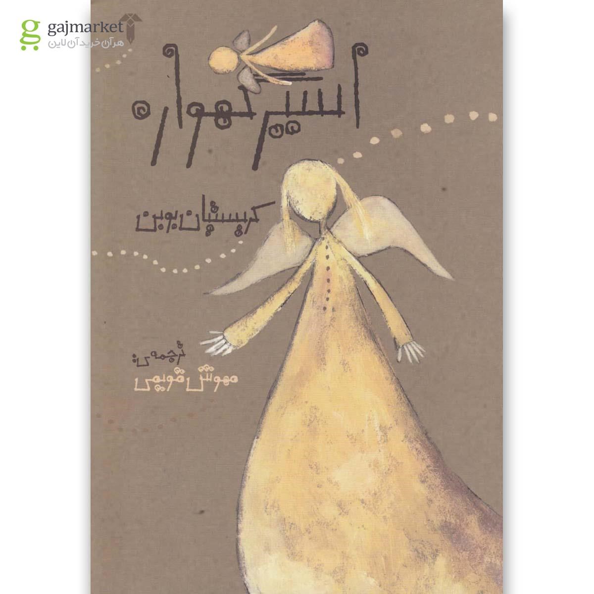 تصویر از کتاب اسیر گهواره