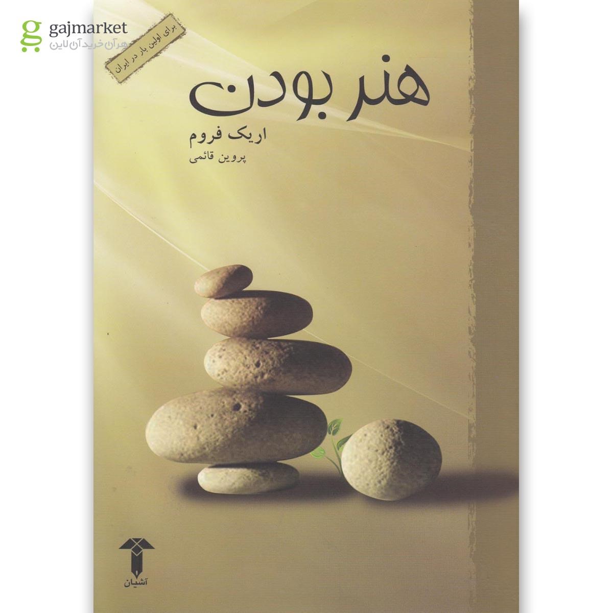 تصویر از کتاب هنر بودن