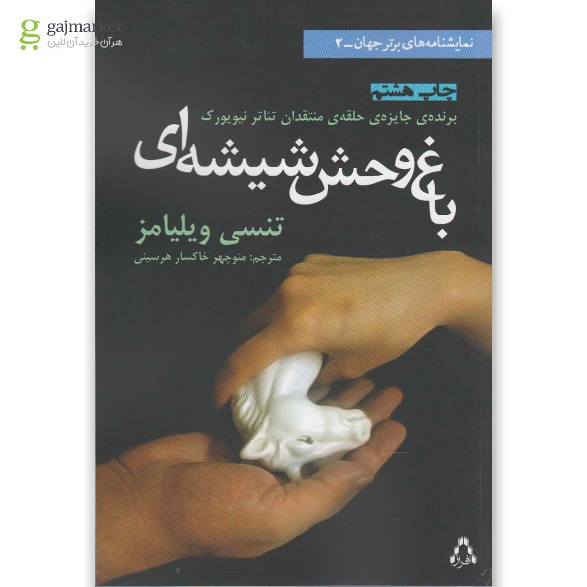 تصویر از کتاب باغ وحش شیشه ای