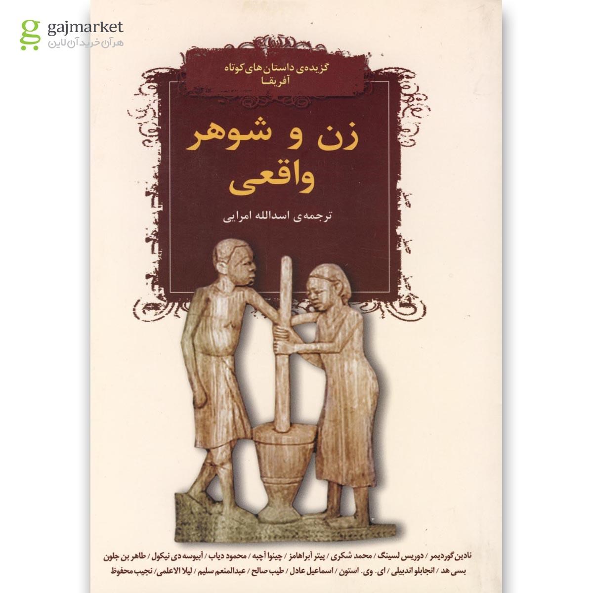 تصویر از کتاب زن و شوهر واقعی