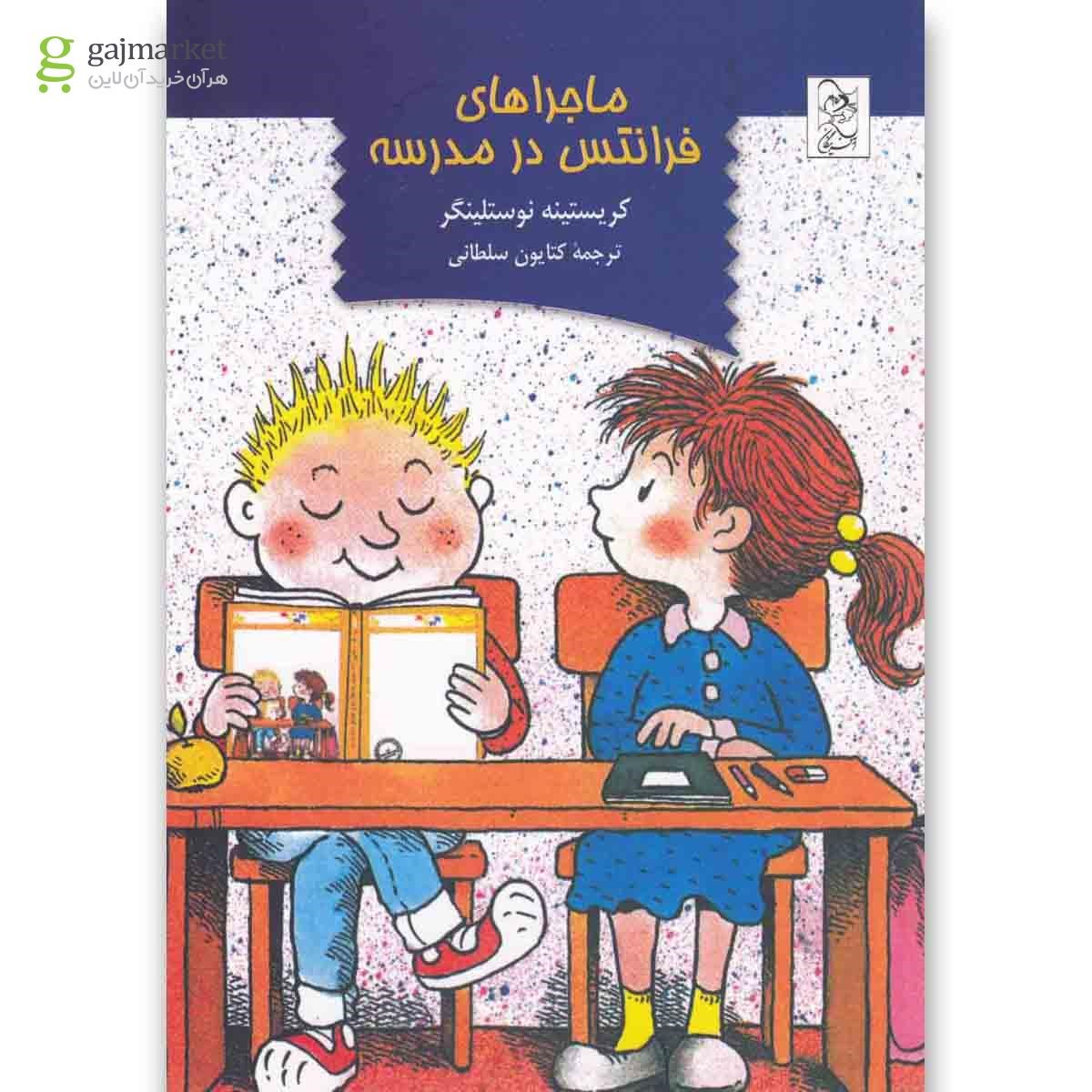 تصویر از کتاب ماجراهای فرانتس در مدرسه(آفرینگان) 