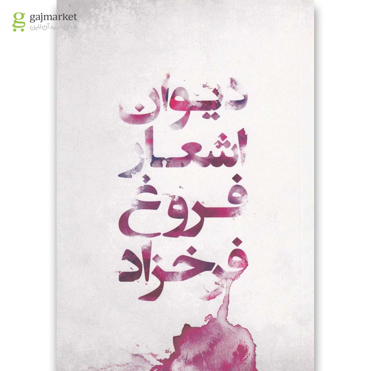 تصویر از کتاب دیوان اشعار فروغ فرخزاد