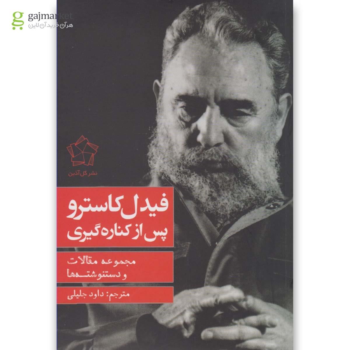تصویر از کتاب فیدل کاسترو پس از کناره گیری