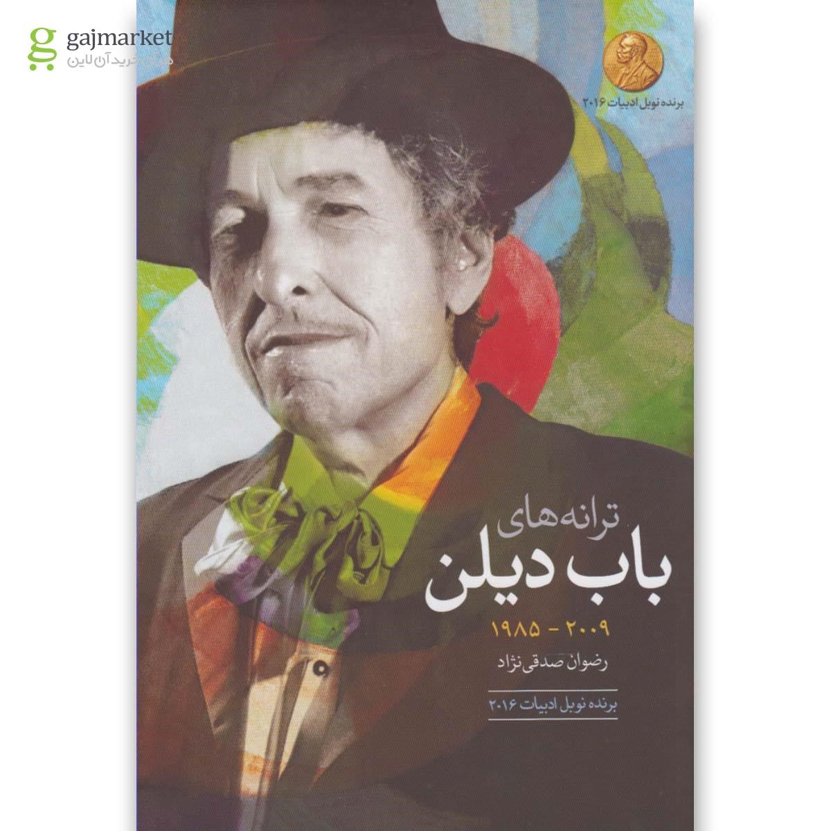 تصویر از کتاب ترانه های باب دیلن 1985 - 2009