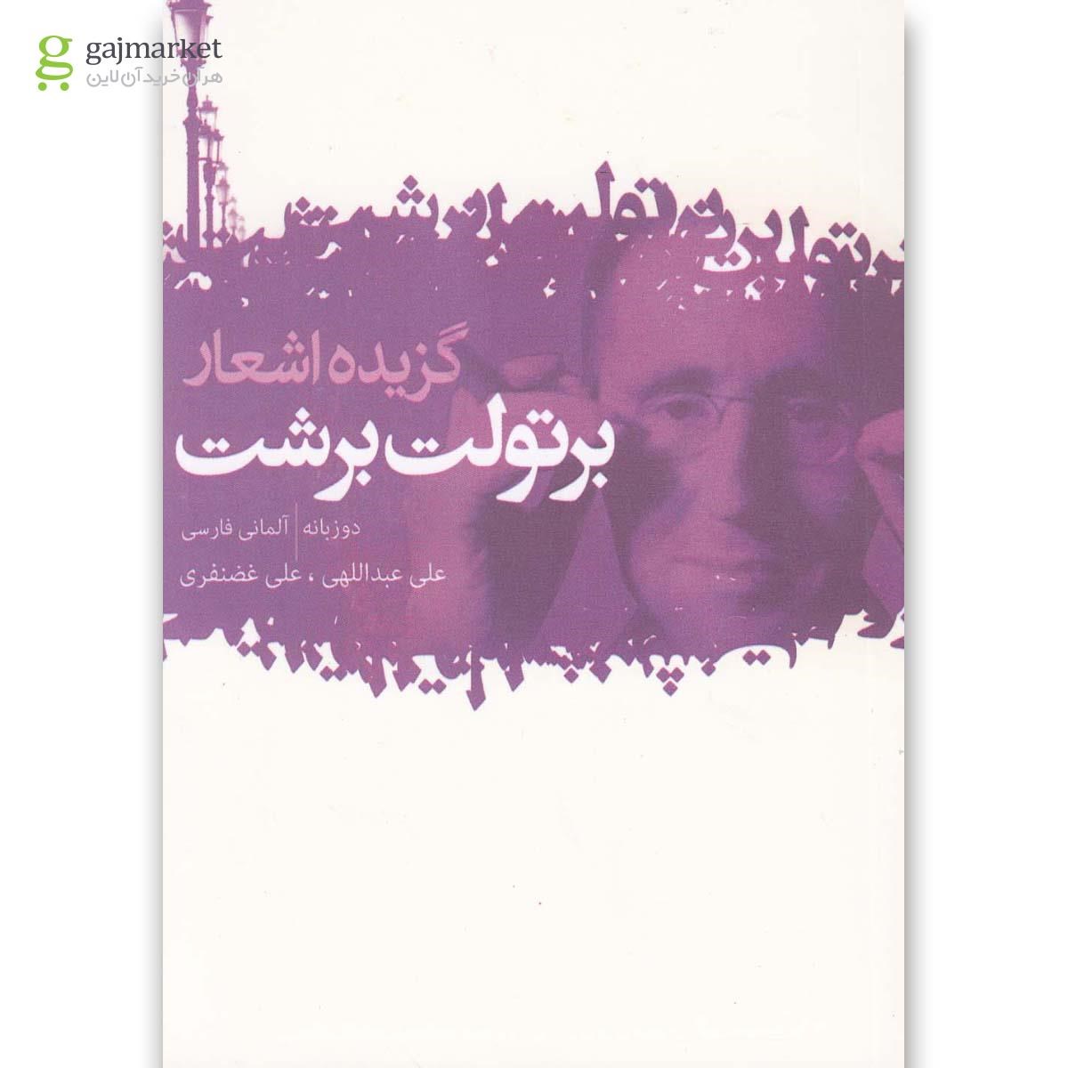 تصویر از کتاب گزیده اشعار برتولت برشت