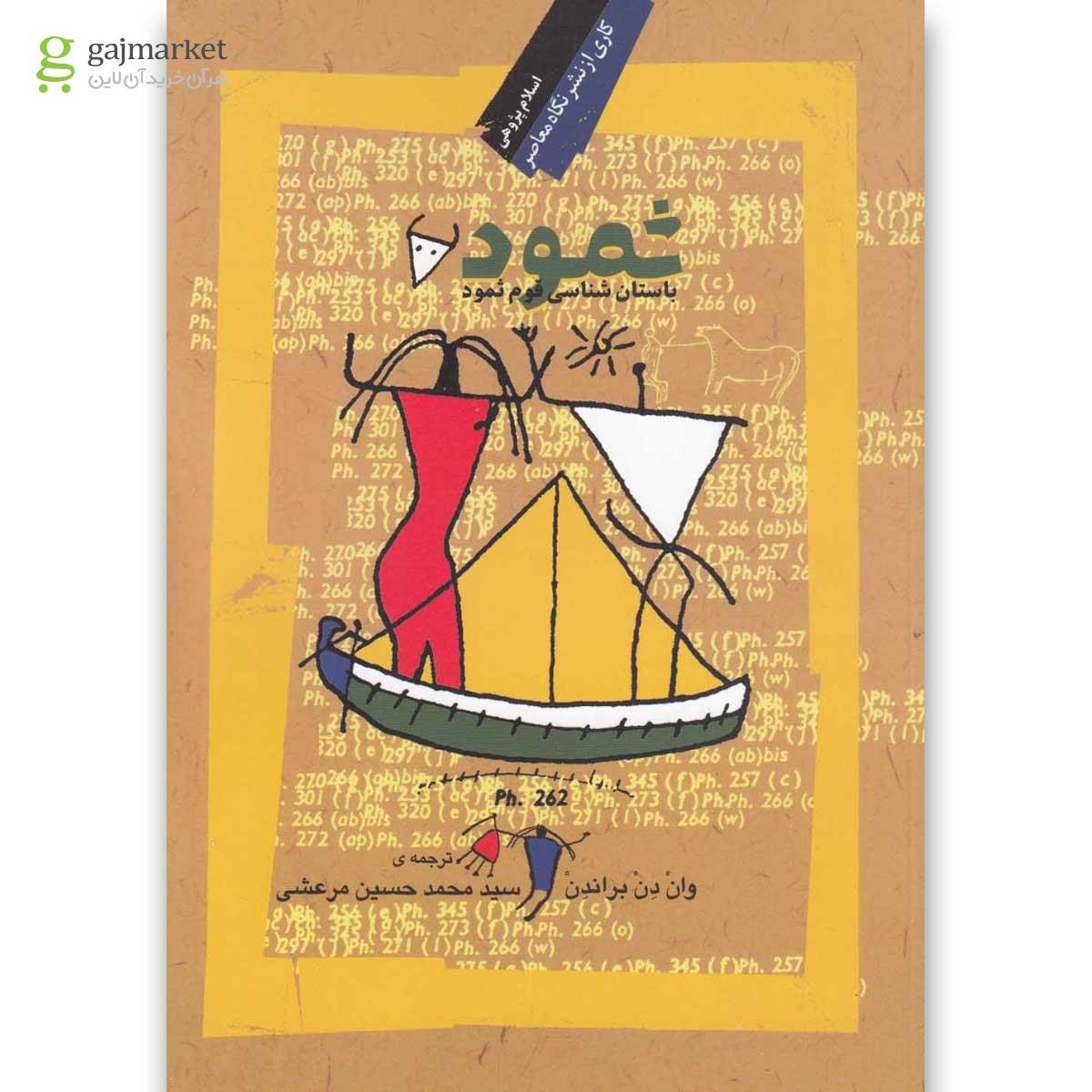 تصویر از کتاب ثمود