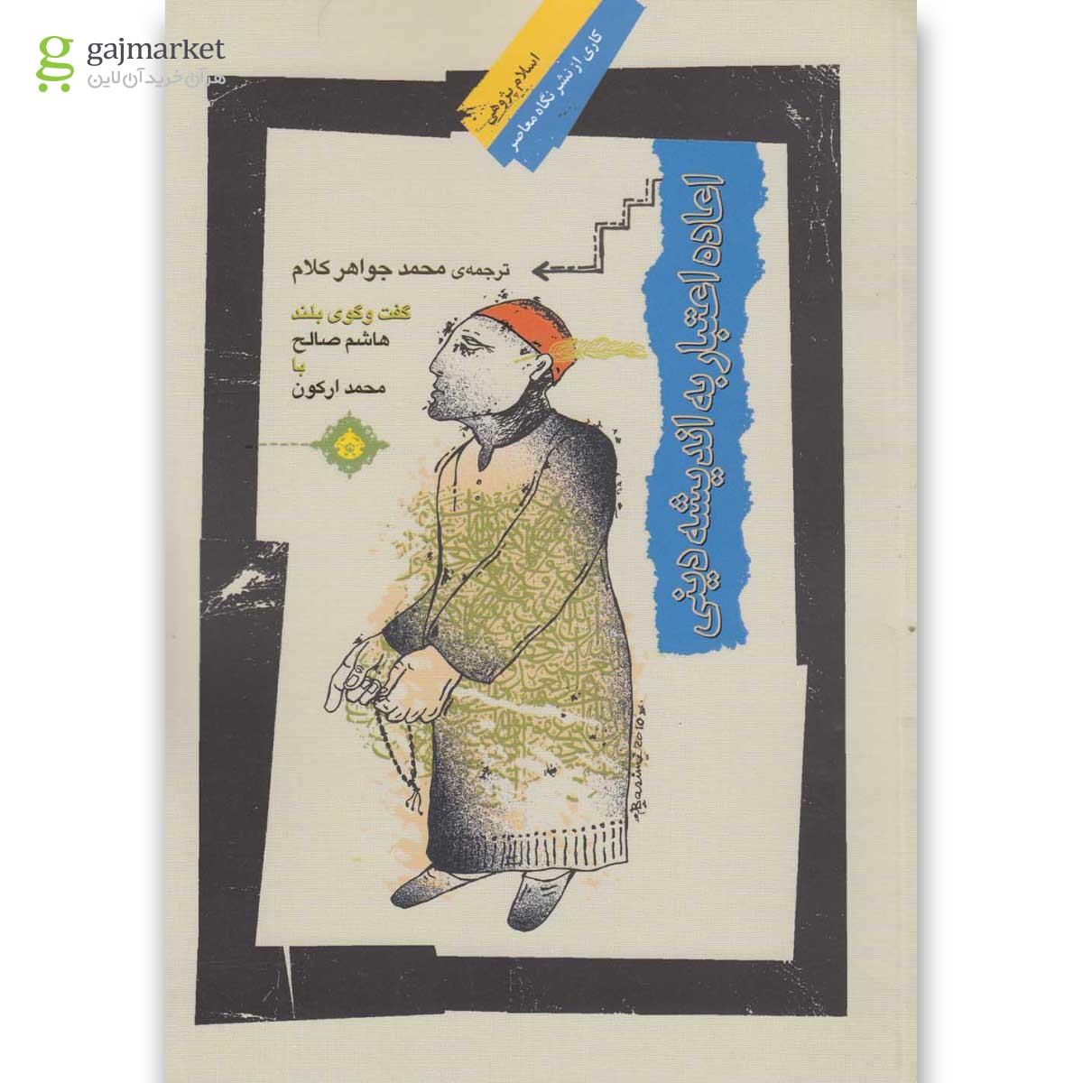 تصویر از کتاب اعاده اعتبار به اندیشه دینی