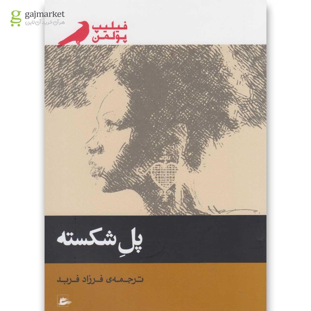 تصویر از کتاب پل شکسته