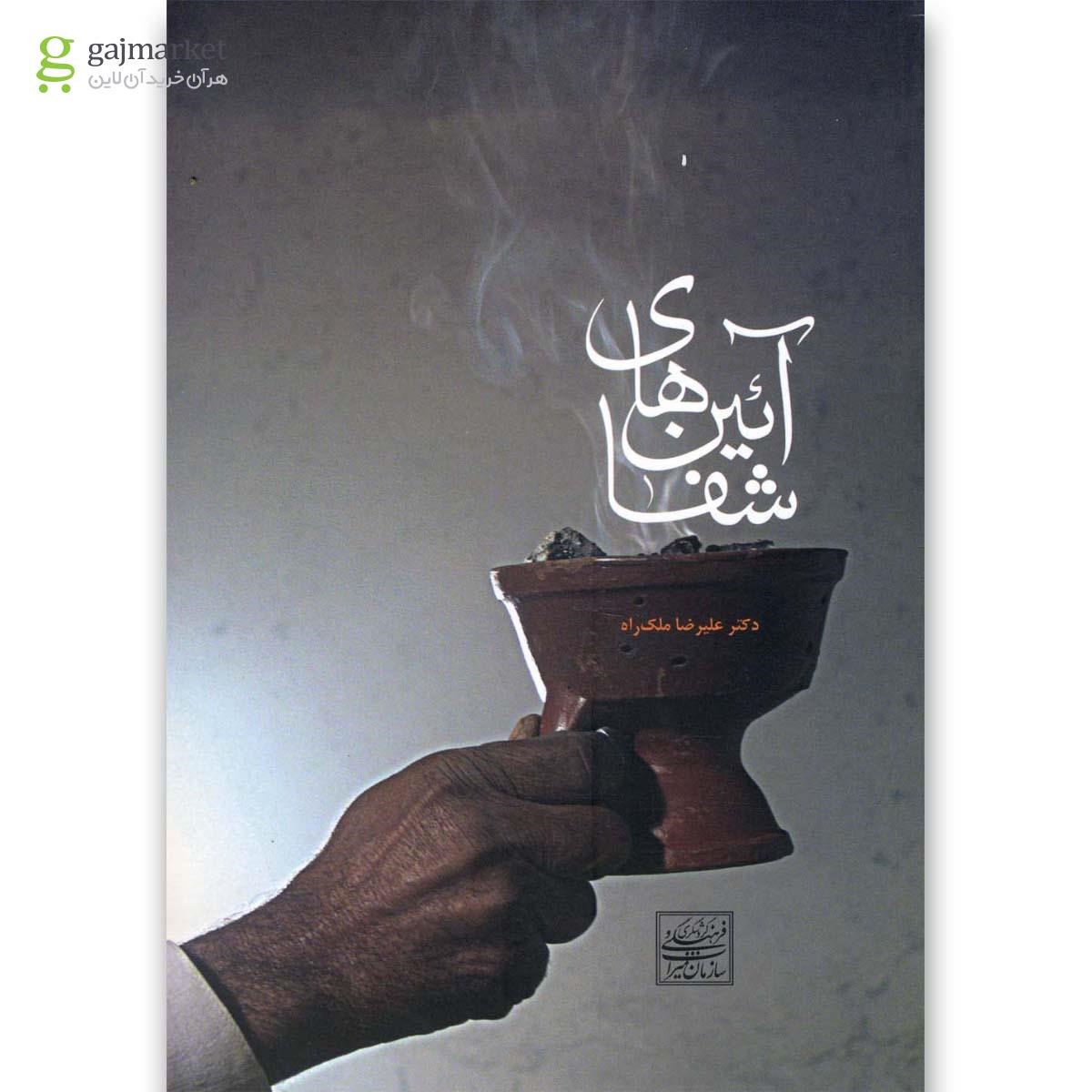 تصویر از کتاب آئین های شفا