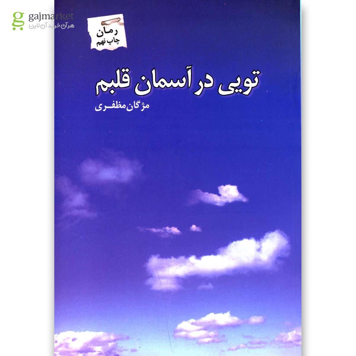 تصویر از کتاب تویی در آسمان قلبم