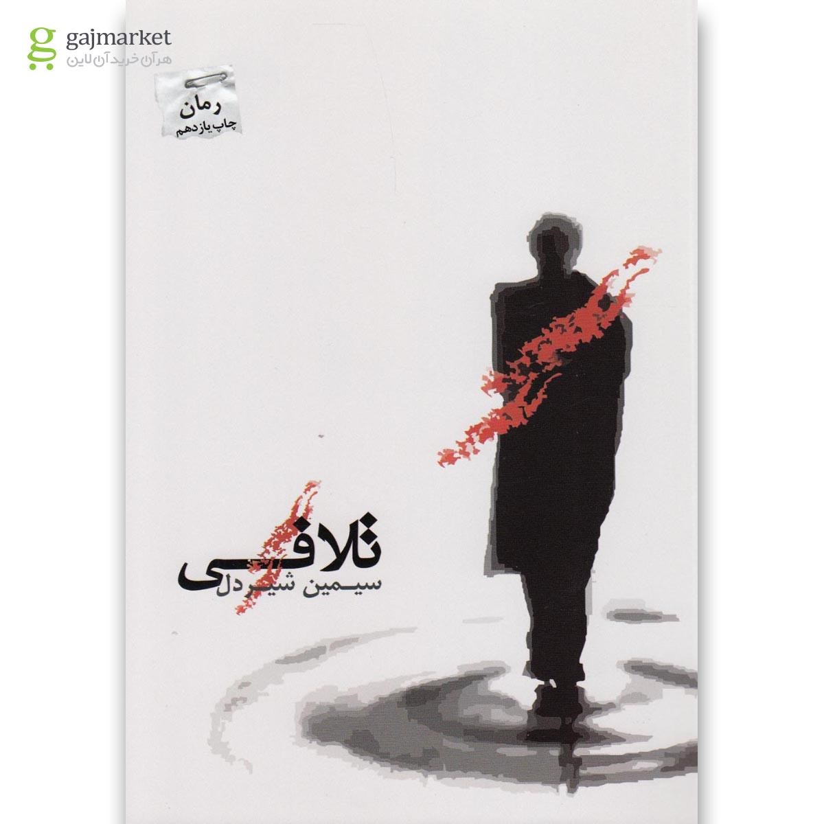 تصویر از کتاب تلافی