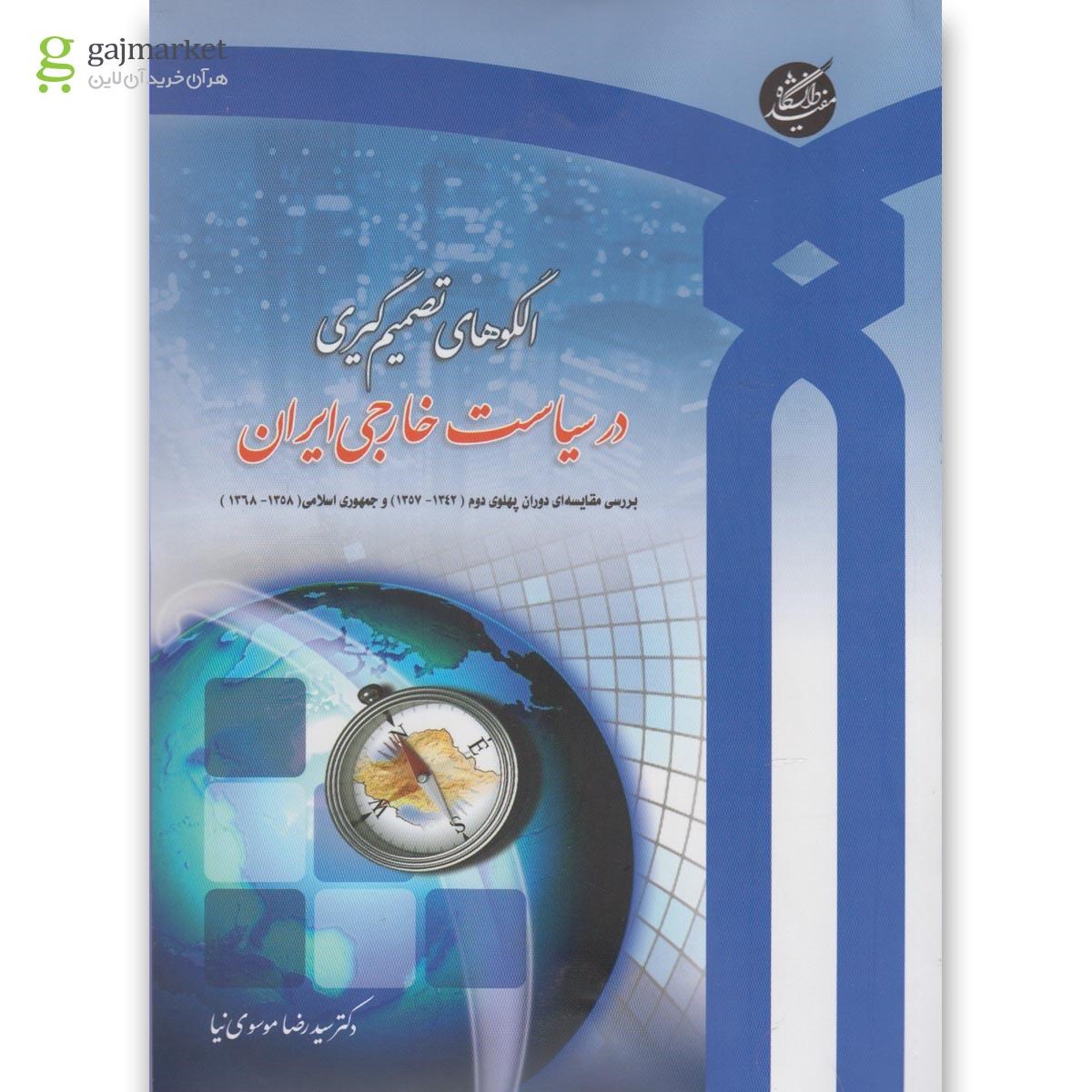 تصویر از کتاب الگوهای تصمیم گیری در سیاست خارجی ایران