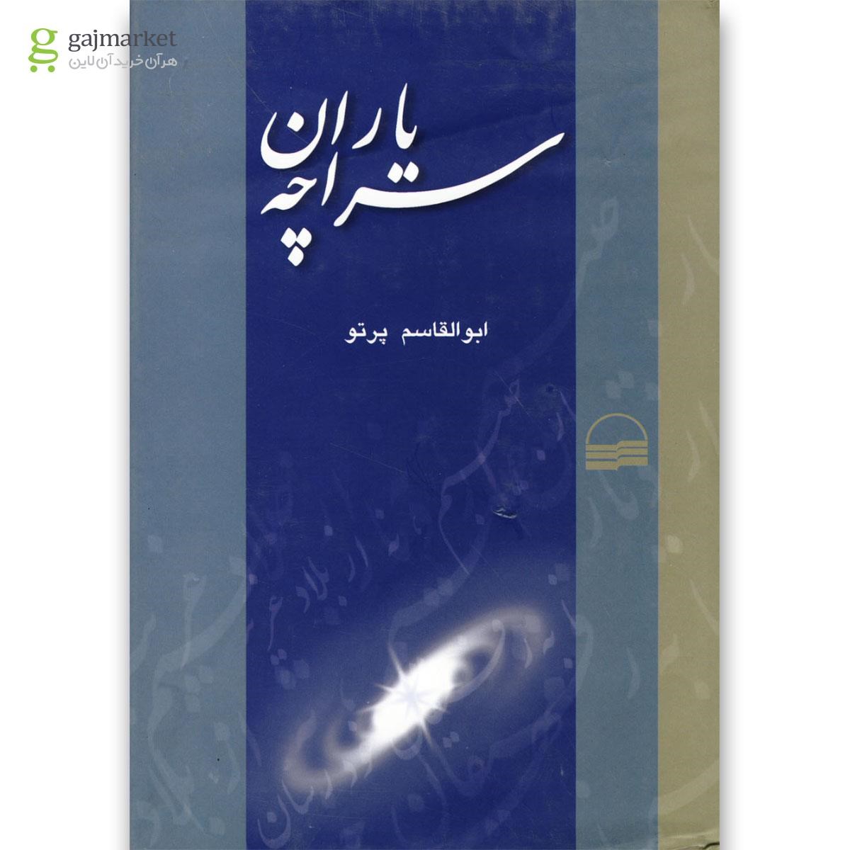 تصویر از کتاب یاران سراچه