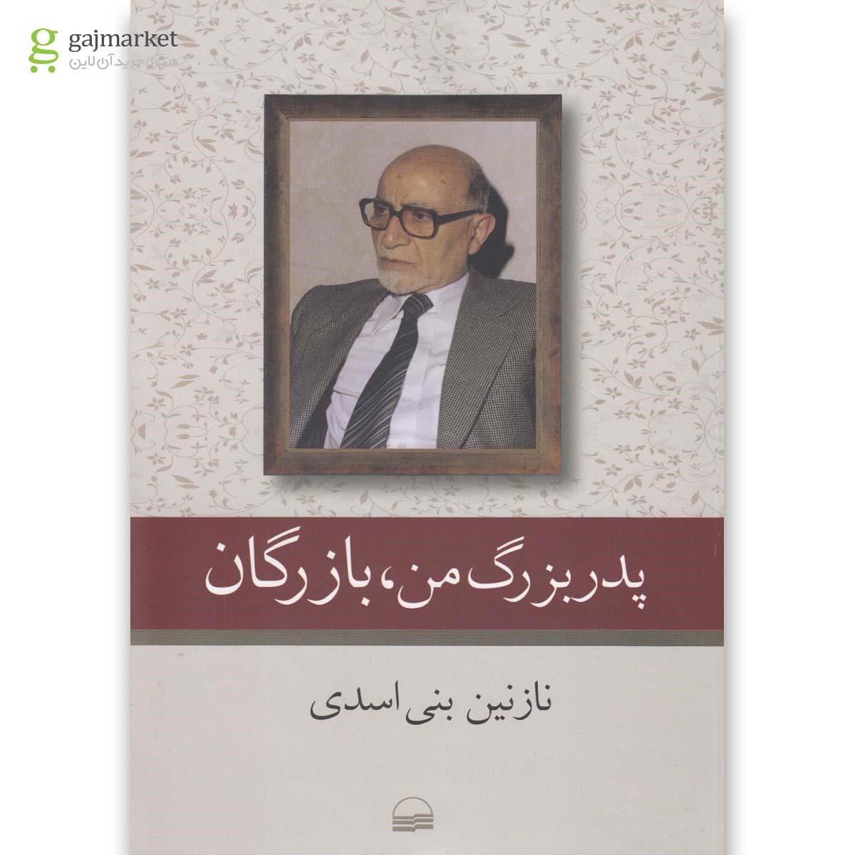 تصویر از کتاب پدر بزرگ من بازرگان