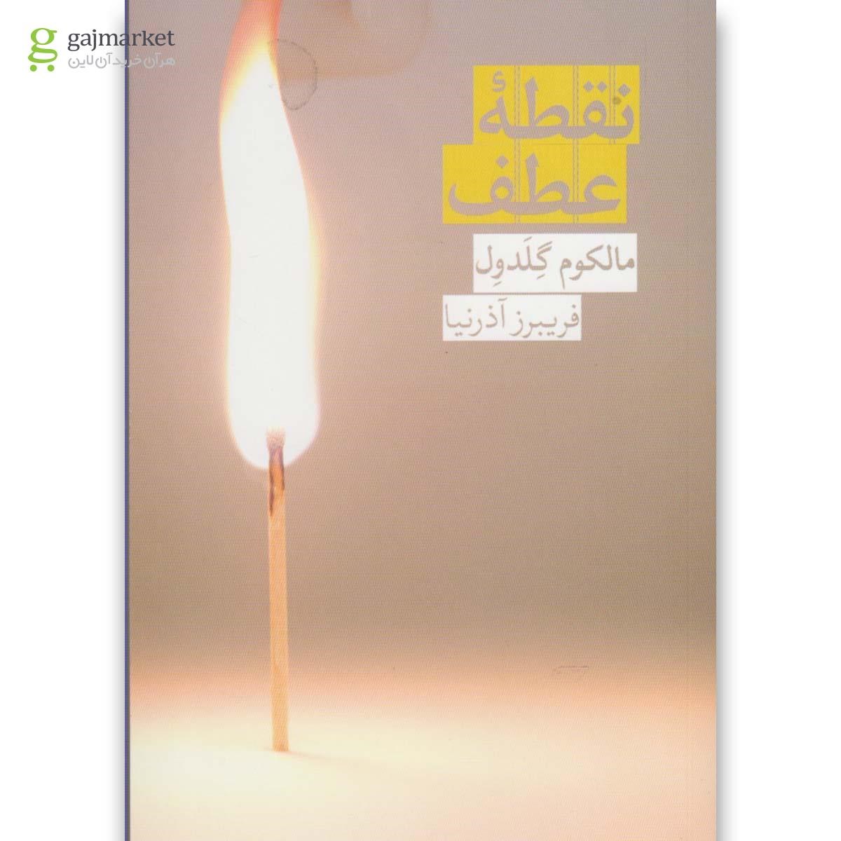 تصویر از کتاب نقطه عطف