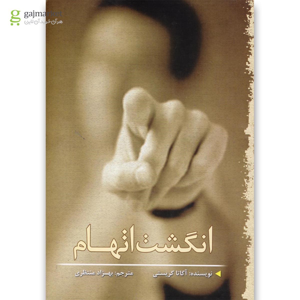 تصویر از کتاب انگشت اتهام