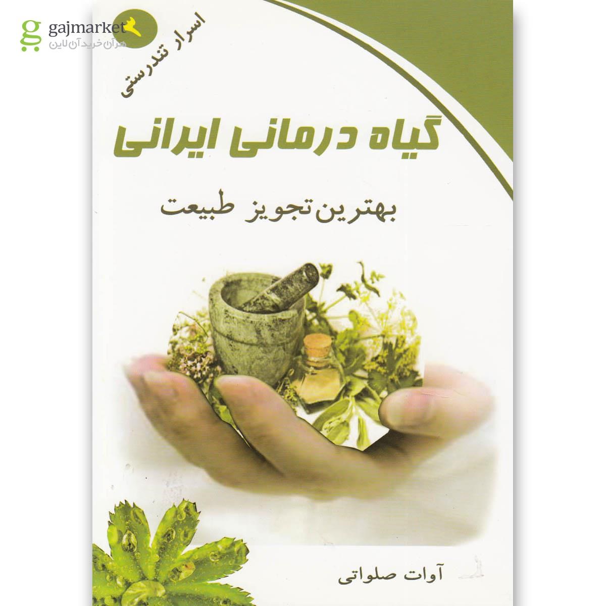 تصویر از کتاب گیاه درمانی ایرانی