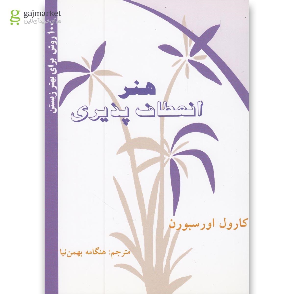 تصویر از کتاب هنر انعطاف پذیری