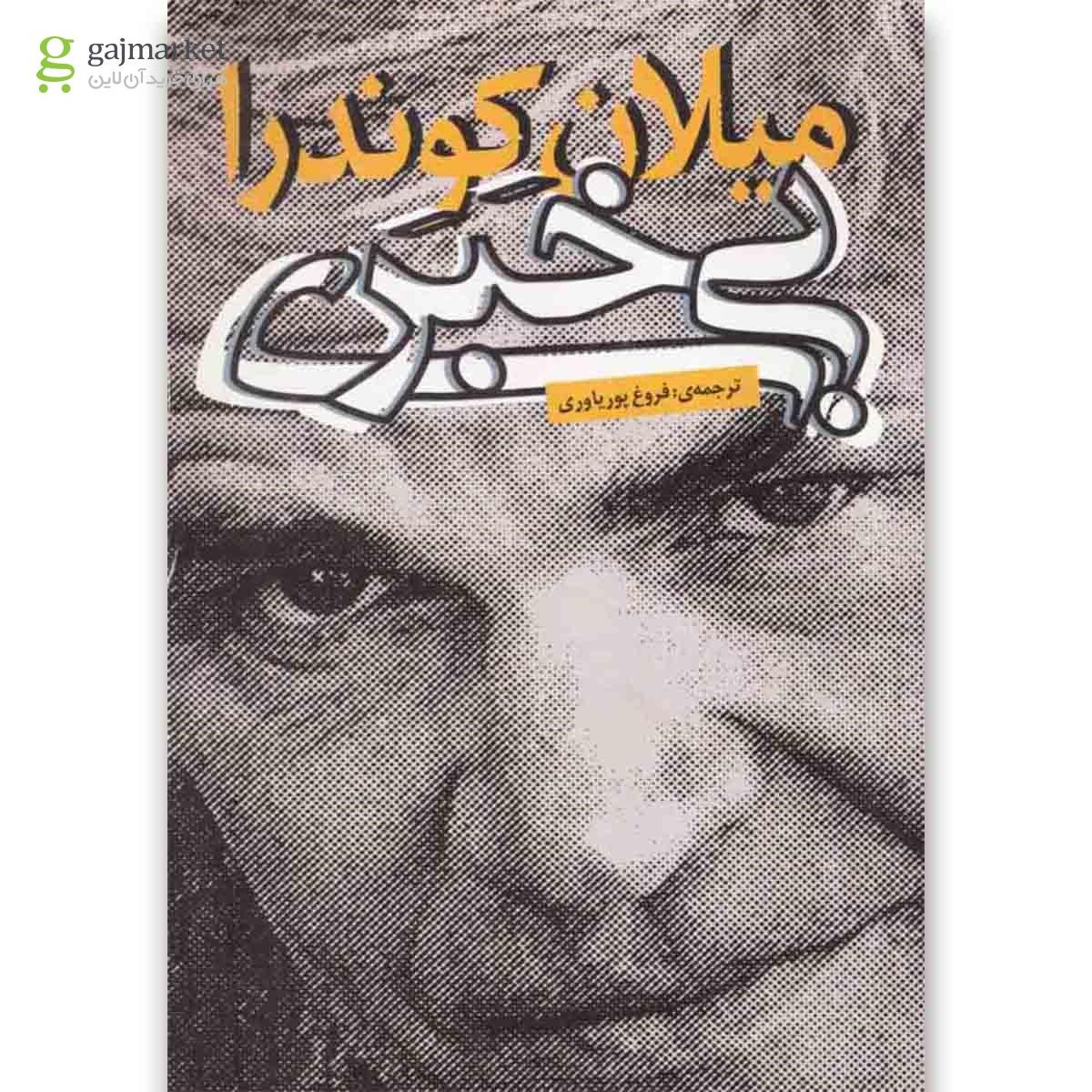 تصویر از کتاب بی خبری