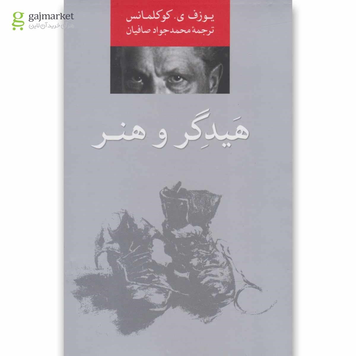 تصویر از کتاب هیدگر و هنر
