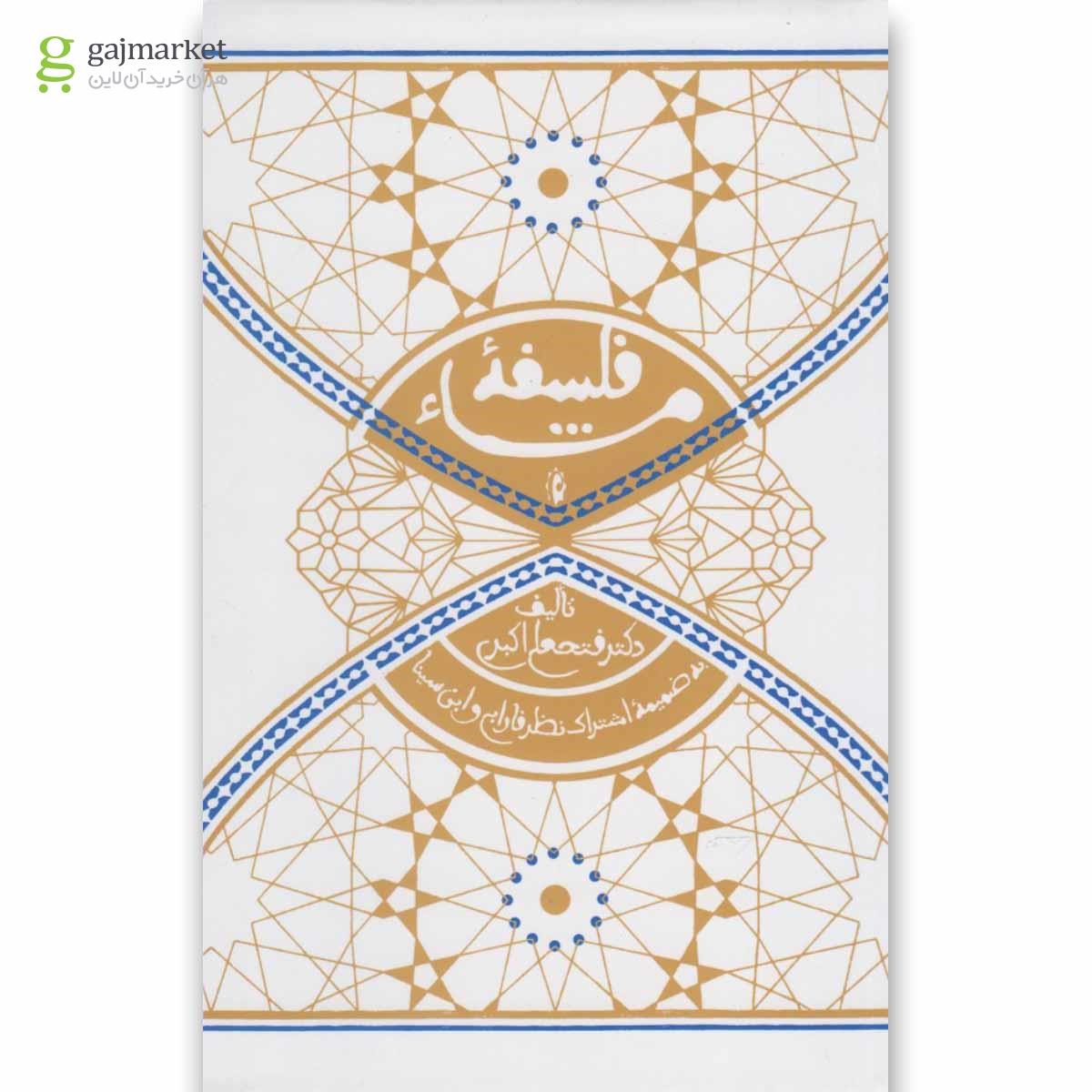 تصویر از کتاب فلسفه مشاء