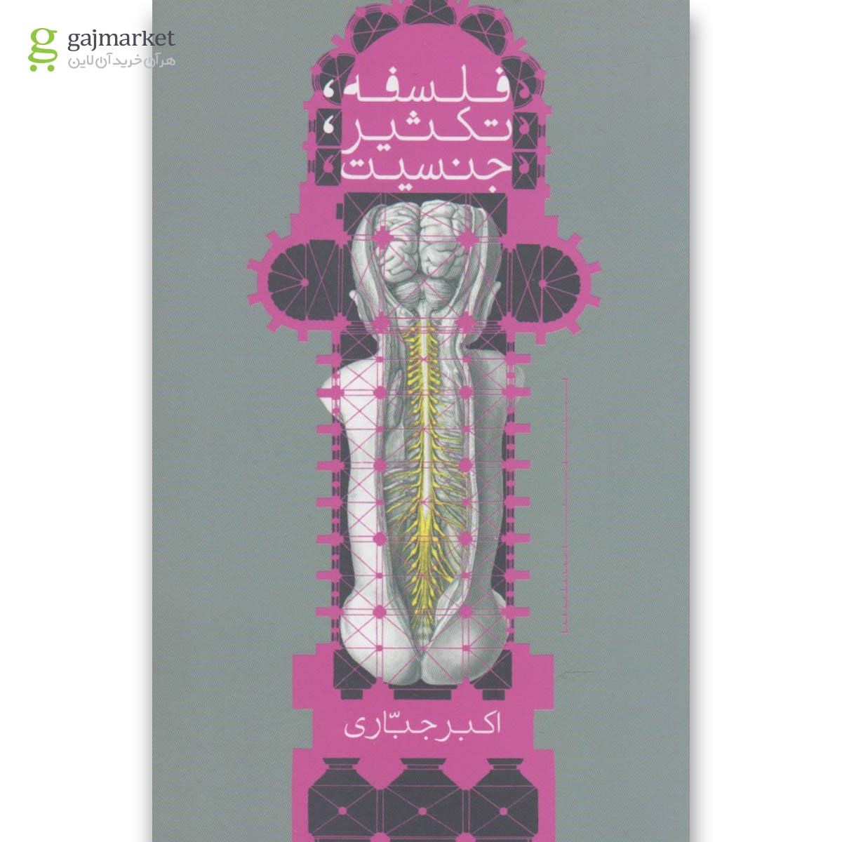 تصویر از کتاب فلسفه تکثیر جنسیت