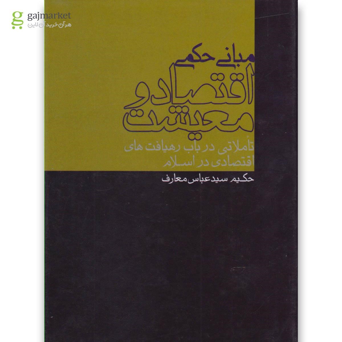 تصویر از کتاب مبانی حکمی اقتصاد و معیشت