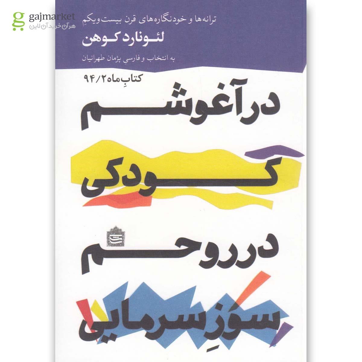 تصویر از کتاب در آغوشم کودکی در روحم سوز سرمایی