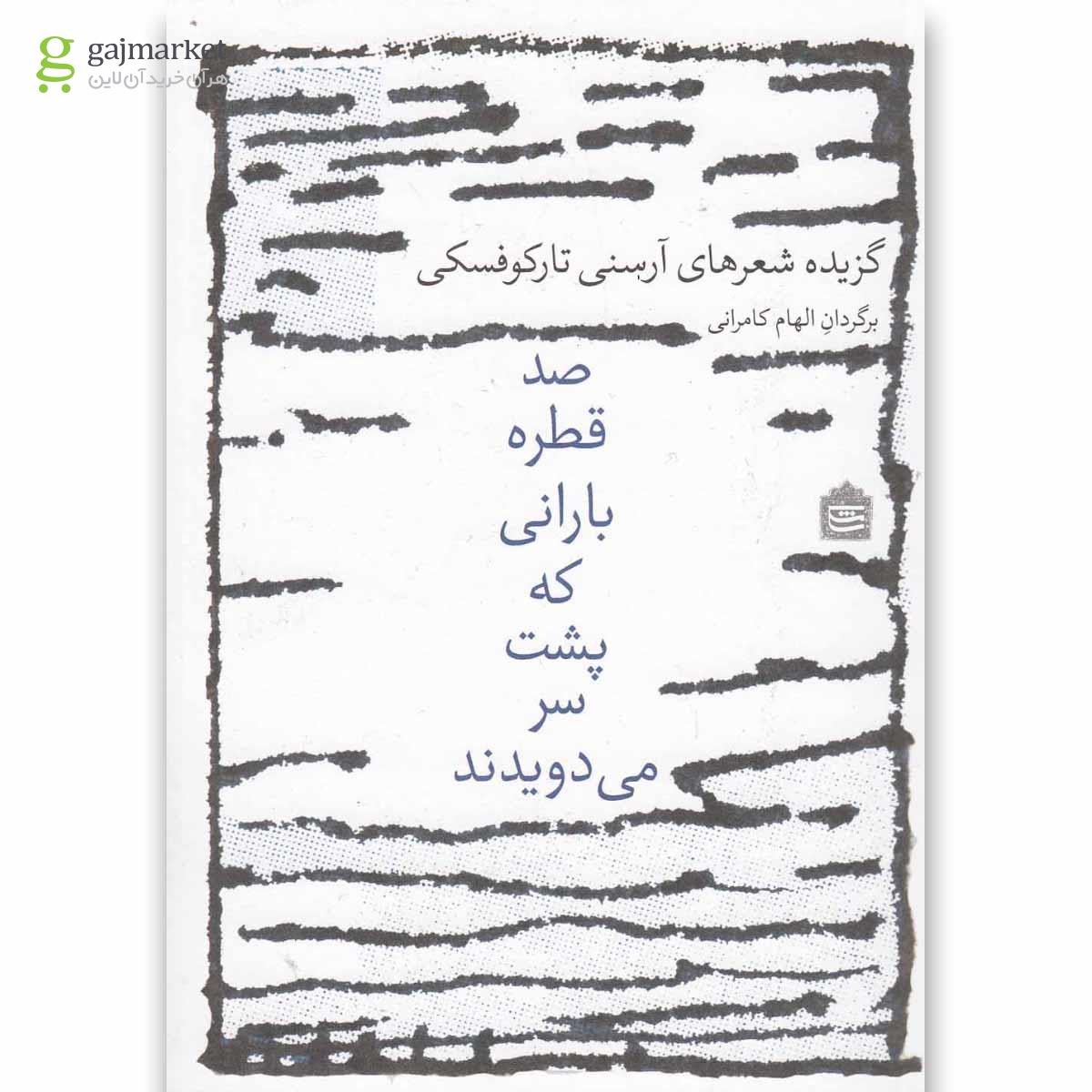 تصویر از کتاب صد قطره بارانی که پشت سر می دویدند
