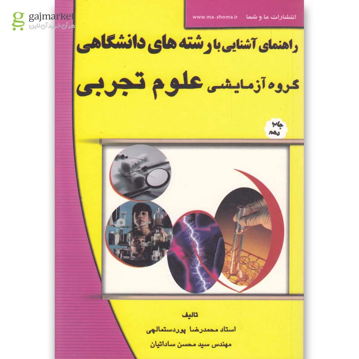 تصویر از کتاب راهنمای آشنایی با رشته های دانشگاهی گروه آزمایشی علوم تجربی