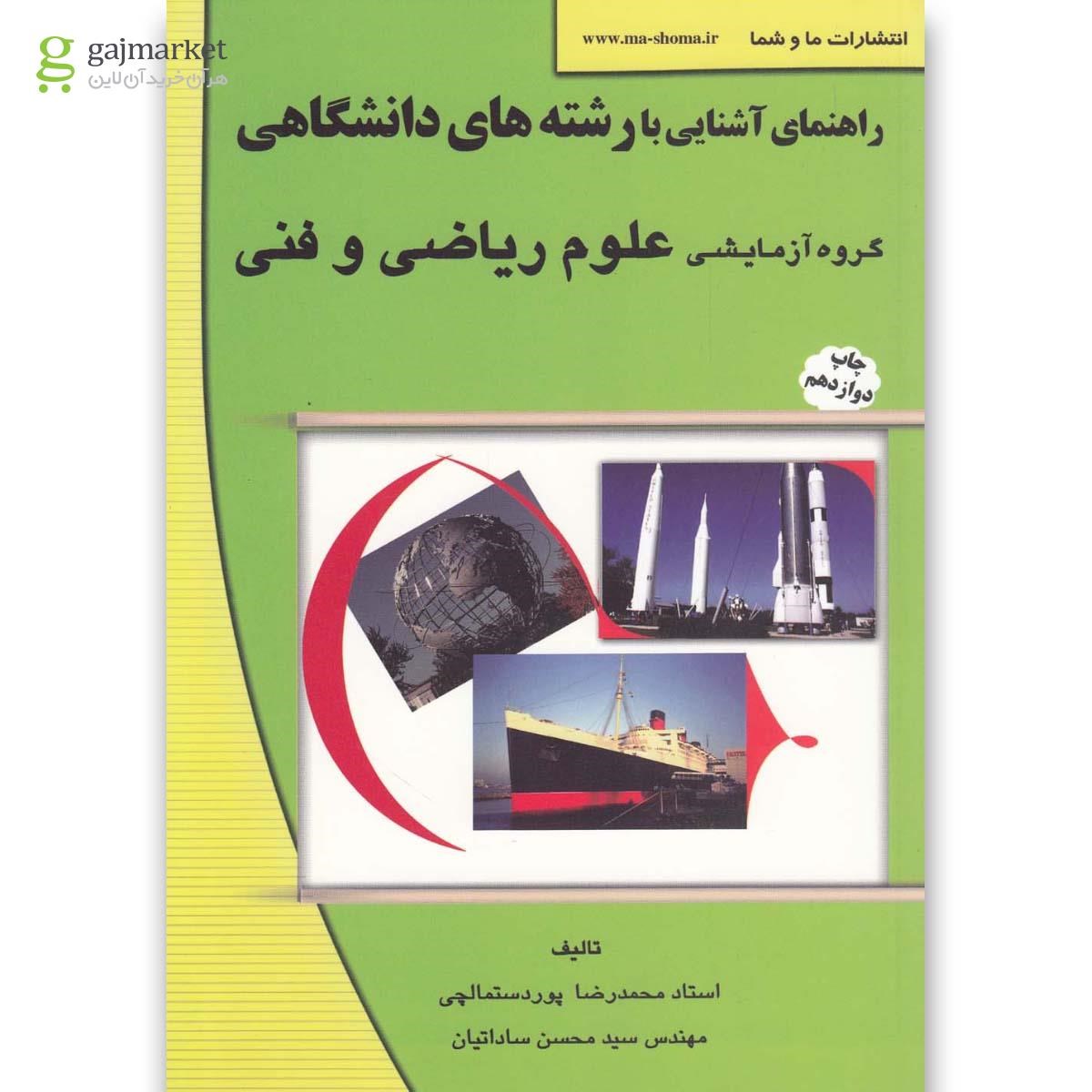 تصویر از کتاب راهنمای آشنایی با رشته های دانشگاهی گروه آزمایشی علوم ریاضی و فنی
