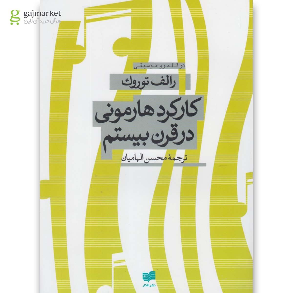 تصویر از کتاب کارکرد هارمونی در قرن بیستم