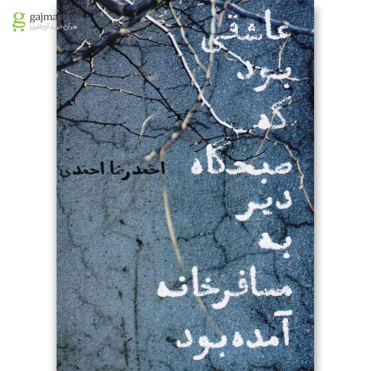 تصویر از کتاب عاشقی بود که صبحگاه دیر به مسافرخانه آمده بود(افکار) 