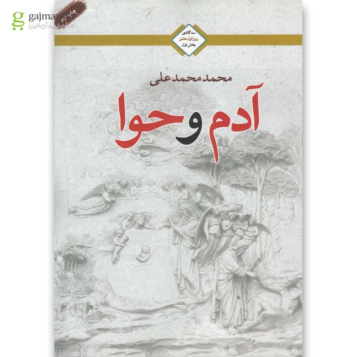 تصویر از کتاب آدم و حوا